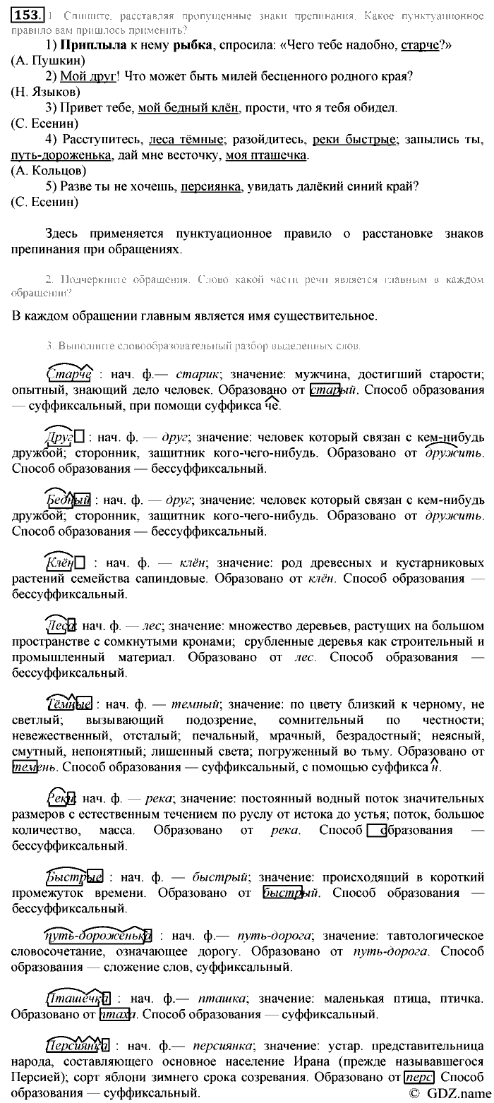 Русский язык, 6 класс, Разумовская, Львова, 2013, задача: 153