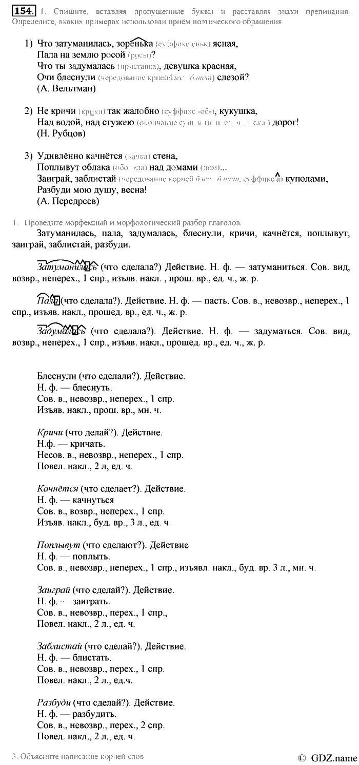 Русский язык, 6 класс, Разумовская, Львова, 2013, задача: 154