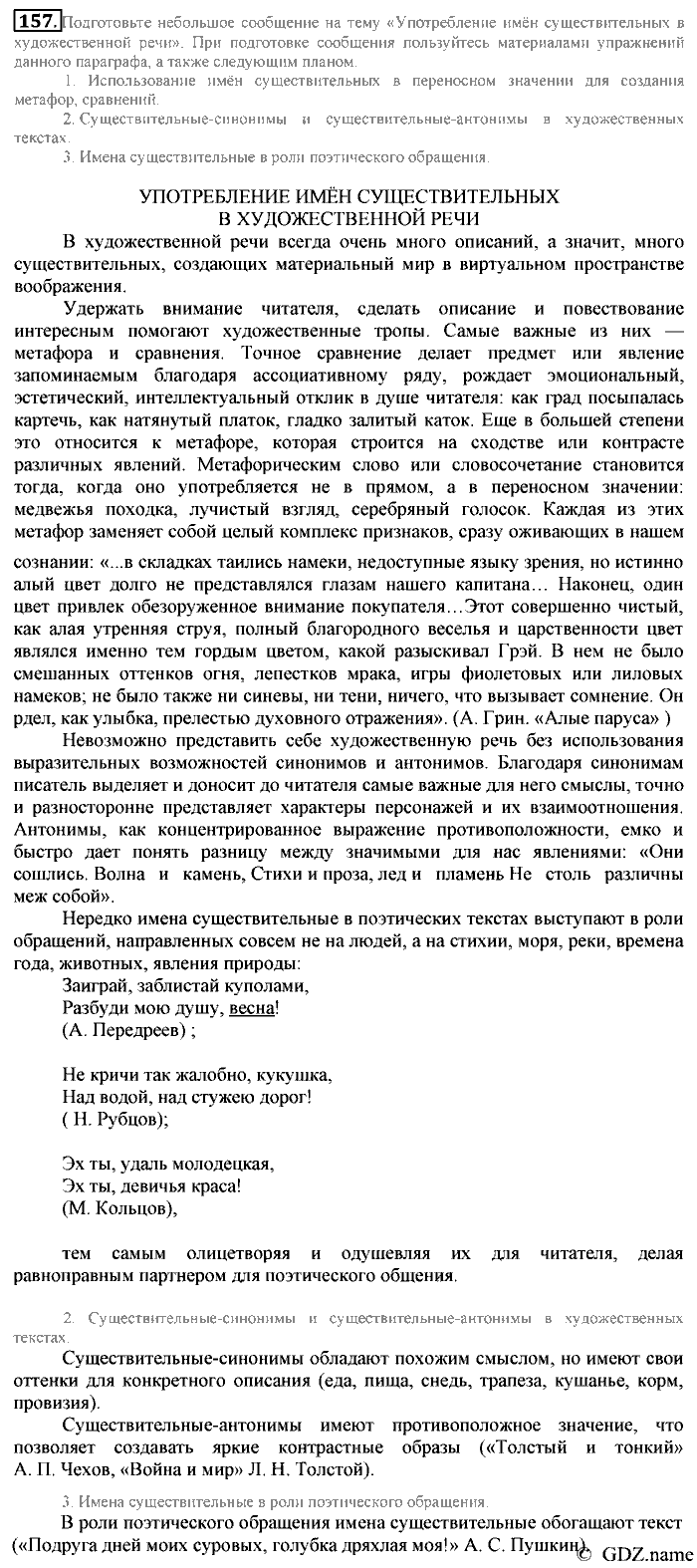 Русский язык, 6 класс, Разумовская, Львова, 2013, задача: 157
