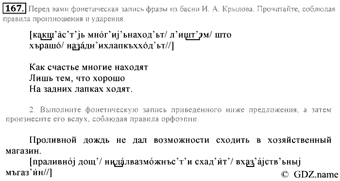 Русский язык, 6 класс, Разумовская, Львова, 2013, задача: 167