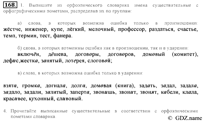 Русский язык, 6 класс, Разумовская, Львова, 2013, задача: 168