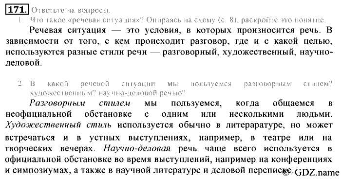 Русский язык, 6 класс, Разумовская, Львова, 2013, задача: 171