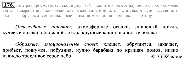 Русский язык, 6 класс, Разумовская, Львова, 2013, задача: 176