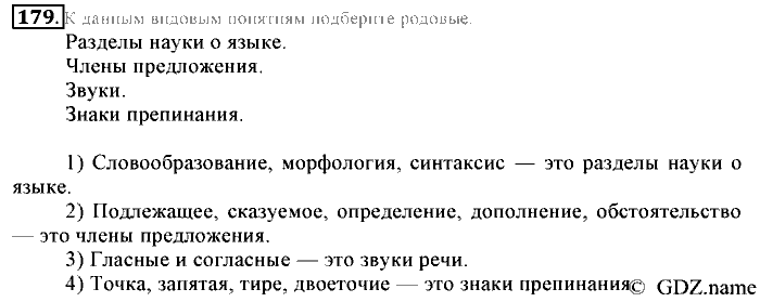 Русский язык, 6 класс, Разумовская, Львова, 2013, задача: 179