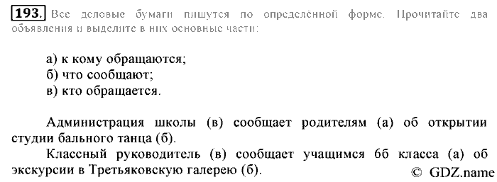Русский язык, 6 класс, Разумовская, Львова, 2013, задача: 193