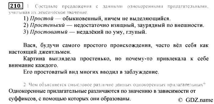 Русский язык, 6 класс, Разумовская, Львова, 2013, задача: 210