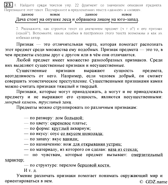 Русский язык, 6 класс, Разумовская, Львова, 2013, задача: 23
