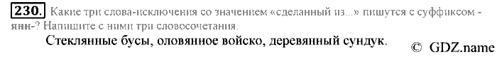 Русский язык, 6 класс, Разумовская, Львова, 2013, задача: 230