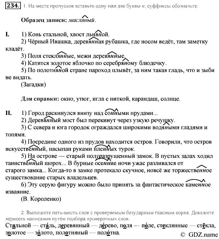Русский язык, 6 класс, Разумовская, Львова, 2013, задача: 234