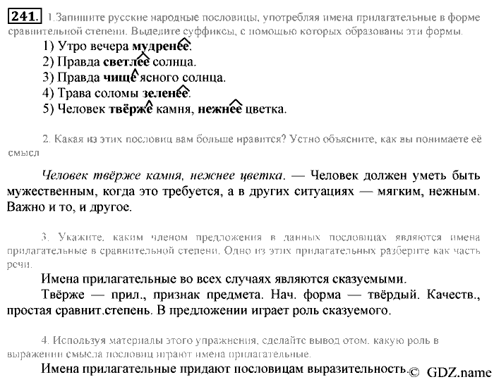 Русский язык, 6 класс, Разумовская, Львова, 2013, задача: 241