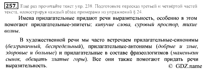 Русский язык, 6 класс, Разумовская, Львова, 2013, задача: 257