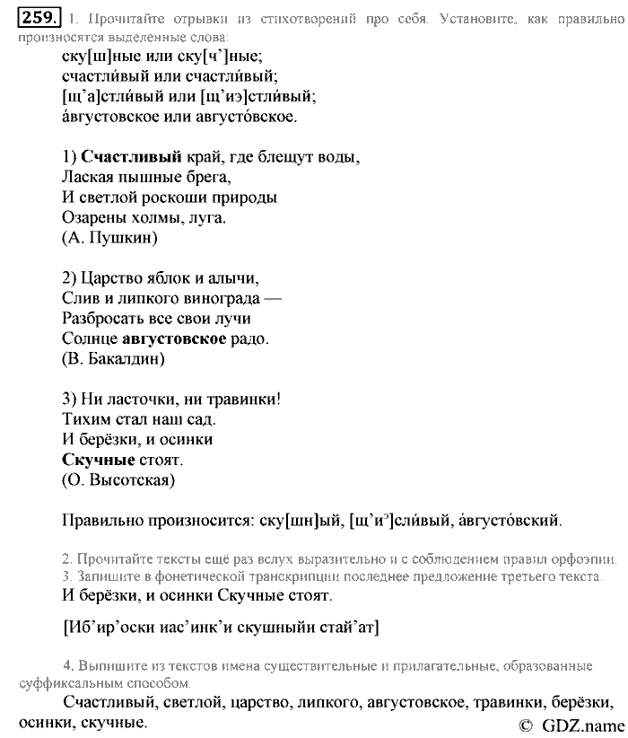 Русский язык, 6 класс, Разумовская, Львова, 2013, задача: 259