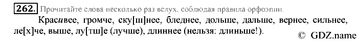 Русский язык, 6 класс, Разумовская, Львова, 2013, задача: 262