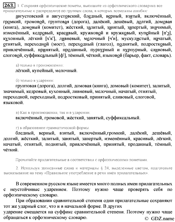 Русский язык, 6 класс, Разумовская, Львова, 2013, задача: 263