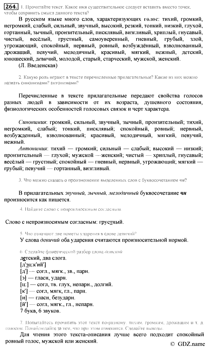Русский язык, 6 класс, Разумовская, Львова, 2013, задача: 264