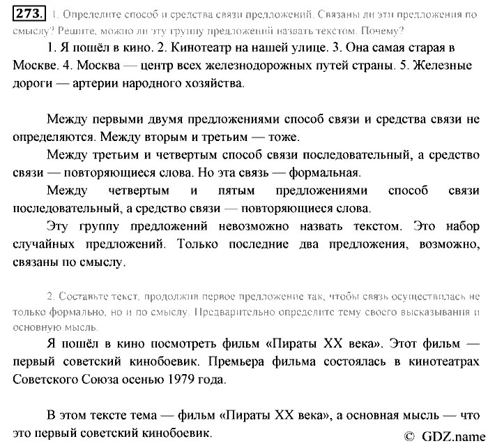 Русский язык, 6 класс, Разумовская, Львова, 2013, задача: 273