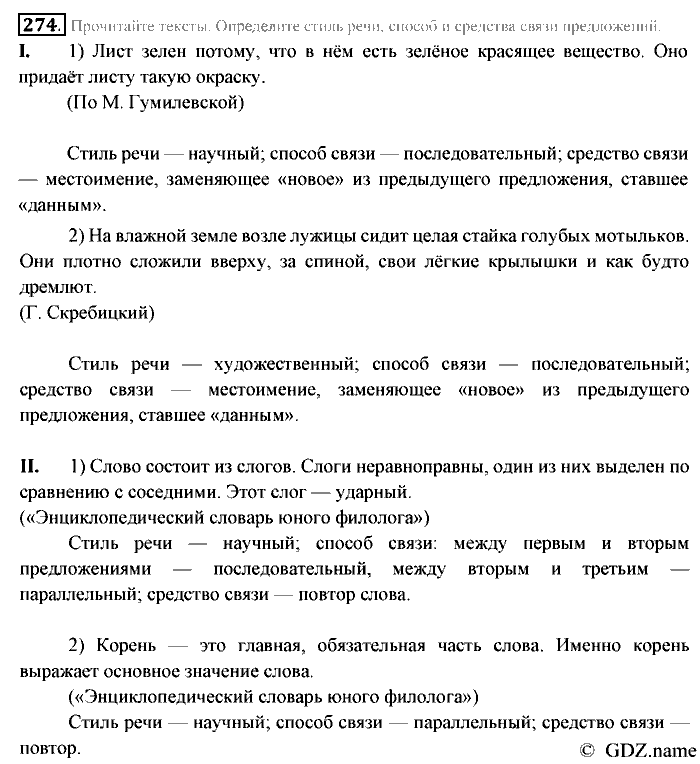 Русский язык, 6 класс, Разумовская, Львова, 2013, задача: 274