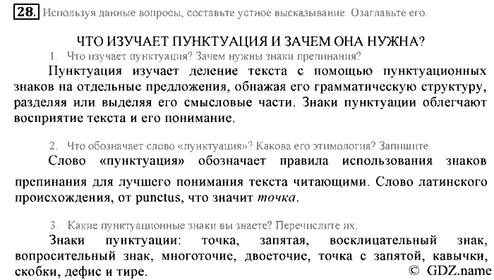 Русский язык, 6 класс, Разумовская, Львова, 2013, задача: 28