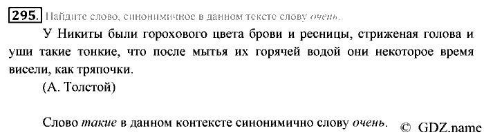 Русский язык, 6 класс, Разумовская, Львова, 2013, задача: 295