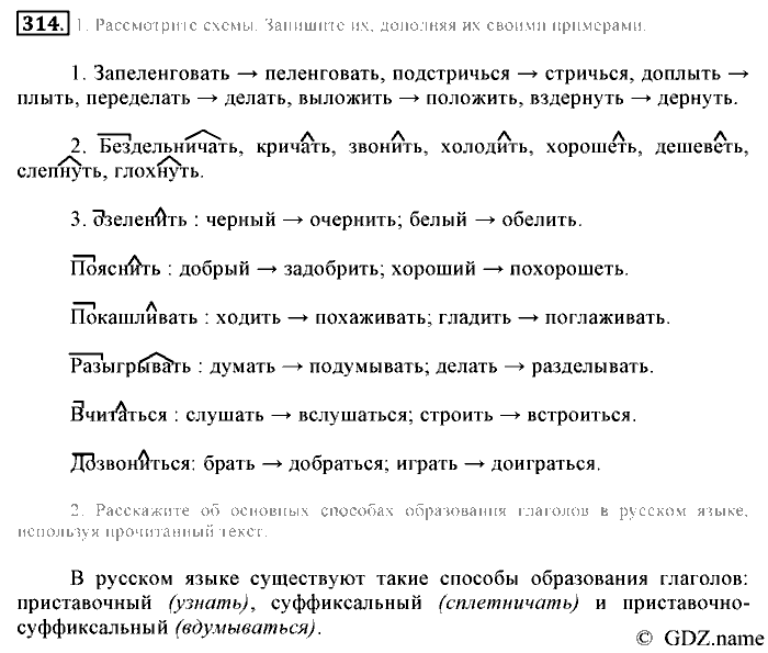 Русский язык, 6 класс, Разумовская, Львова, 2013, задача: 314