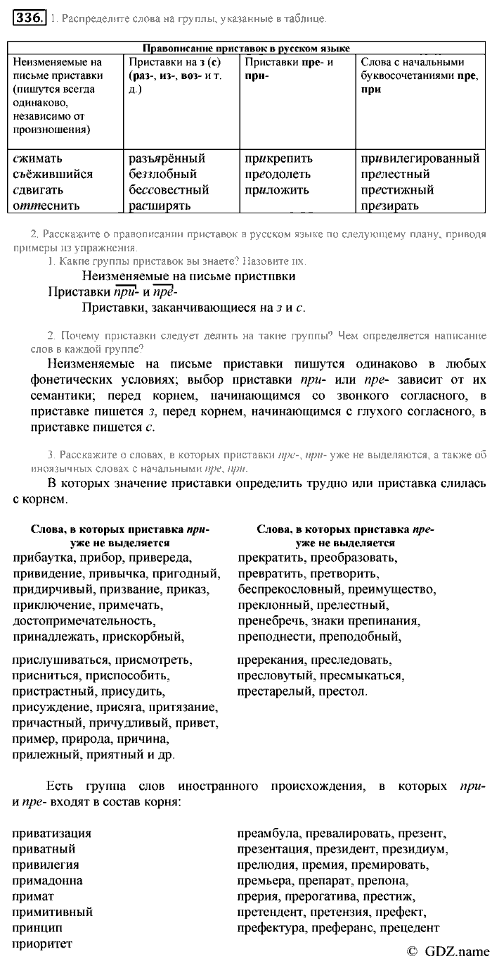 Русский язык, 6 класс, Разумовская, Львова, 2013, задача: 336