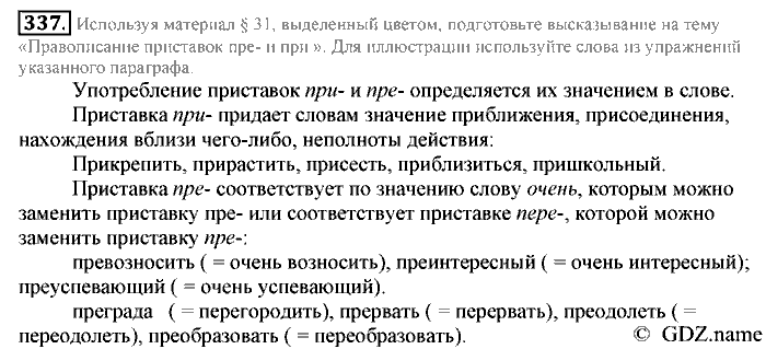 Русский язык, 6 класс, Разумовская, Львова, 2013, задача: 337