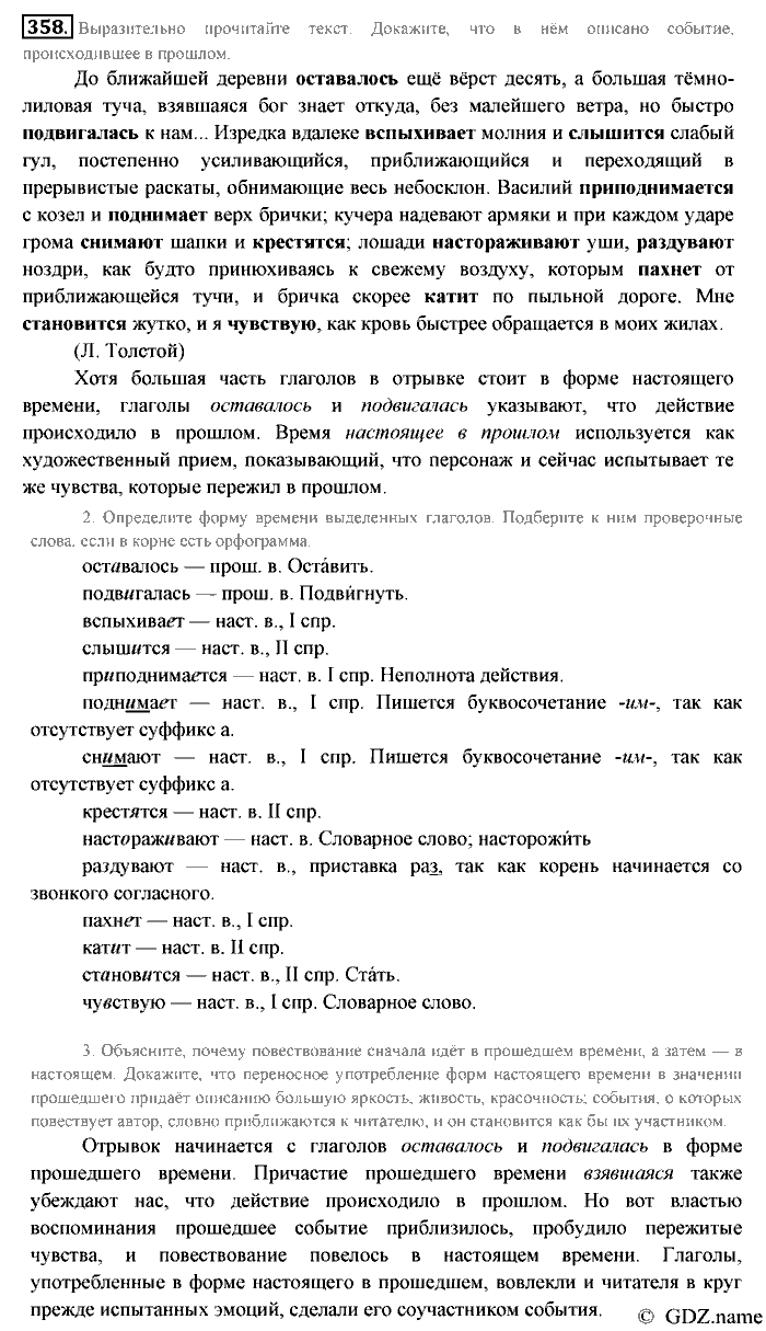 Русский язык, 6 класс, Разумовская, Львова, 2013, задача: 358