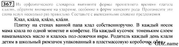 Русский язык, 6 класс, Разумовская, Львова, 2013, задача: 367