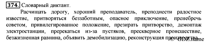 Русский язык, 6 класс, Разумовская, Львова, 2013, задача: 374