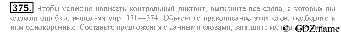 Русский язык, 6 класс, Разумовская, Львова, 2013, задача: 375