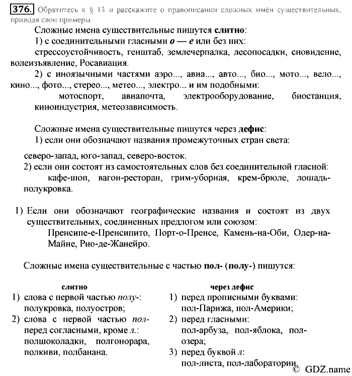 Русский язык, 6 класс, Разумовская, Львова, 2013, задача: 376