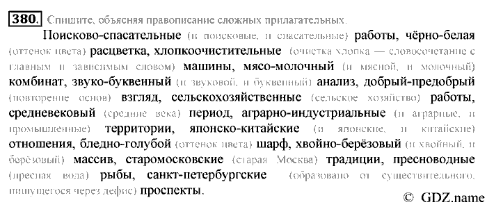 Русский язык, 6 класс, Разумовская, Львова, 2013, задача: 380