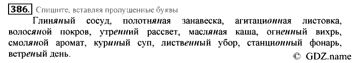Русский язык, 6 класс, Разумовская, Львова, 2013, задача: 386