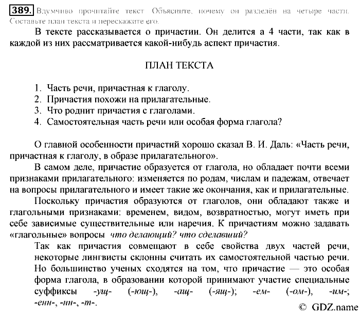Русский язык, 6 класс, Разумовская, Львова, 2013, задача: 389