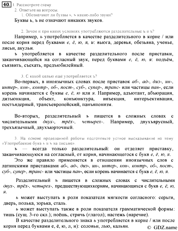 Русский язык, 6 класс, Разумовская, Львова, 2013, задача: 40