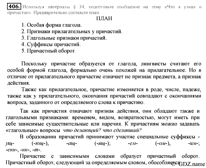 Русский язык, 6 класс, Разумовская, Львова, 2013, задача: 406