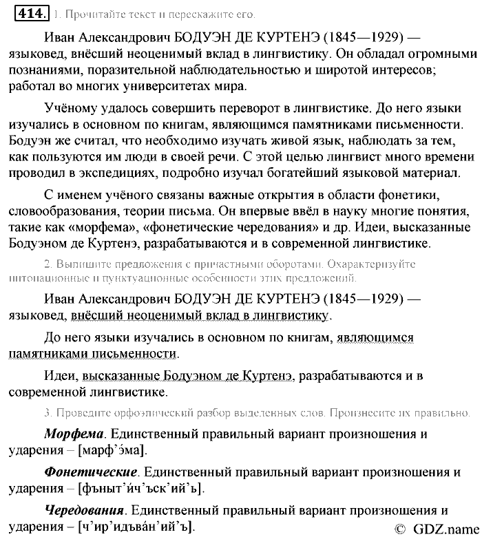 Русский язык, 6 класс, Разумовская, Львова, 2013, задача: 414