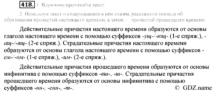 Русский язык, 6 класс, Разумовская, Львова, 2013, задача: 418