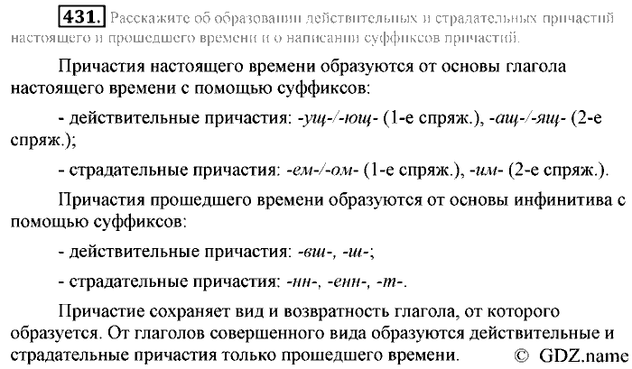 Русский язык, 6 класс, Разумовская, Львова, 2013, задача: 431