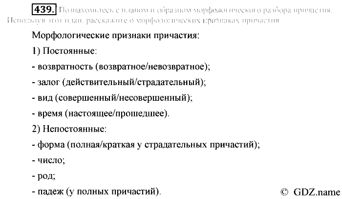 Русский язык, 6 класс, Разумовская, Львова, 2013, задача: 439