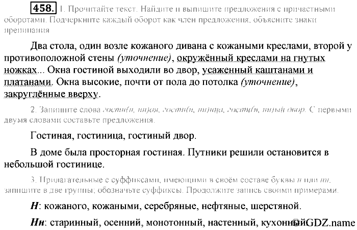Русский язык, 6 класс, Разумовская, Львова, 2013, задача: 458