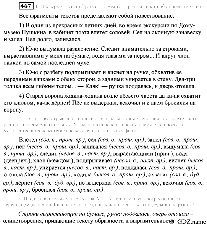 Русский язык, 6 класс, Разумовская, Львова, 2013, задача: 467