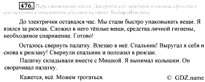 Русский язык, 6 класс, Разумовская, Львова, 2013, задача: 476