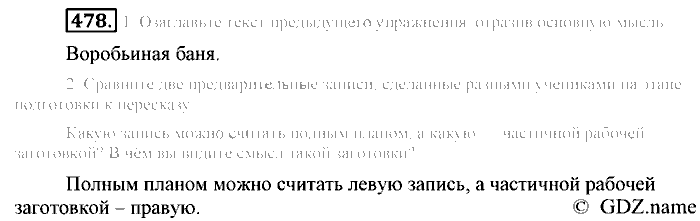 Русский язык, 6 класс, Разумовская, Львова, 2013, задача: 478