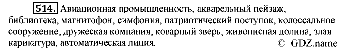 Русский язык, 6 класс, Разумовская, Львова, 2013, задача: 514