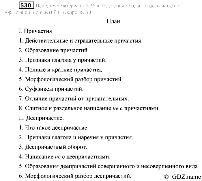 Русский язык, 6 класс, Разумовская, Львова, 2013, задача: 530