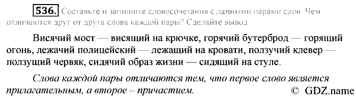 Русский язык, 6 класс, Разумовская, Львова, 2013, задача: 536