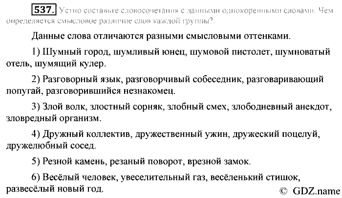 Русский язык, 6 класс, Разумовская, Львова, 2013, задача: 537