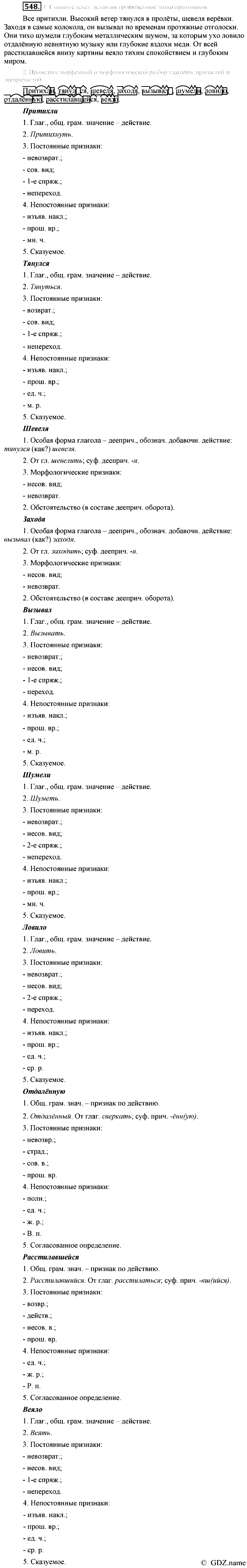 Русский язык, 6 класс, Разумовская, Львова, 2013, задача: 548