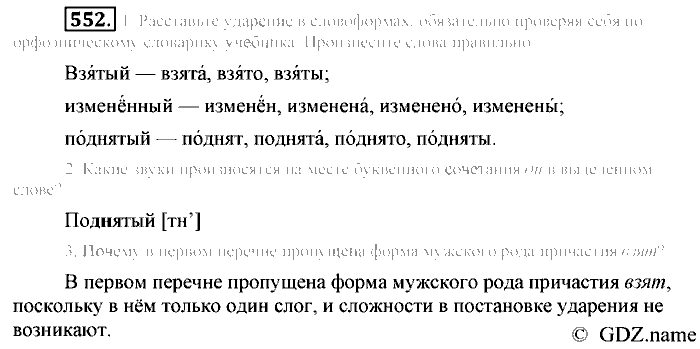 Русский язык, 6 класс, Разумовская, Львова, 2013, задача: 552